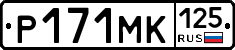 Р171МК125 - 