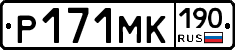 Р171МК190 - 