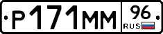 Р171ММ96 - 