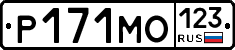 Р171МО123 - 