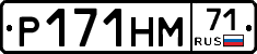 Р171НМ71 - 