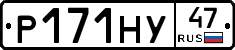 Р171НУ47 - 