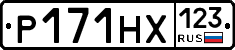 Р171НХ123 - 