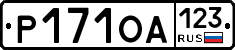 Р171ОА123 - 