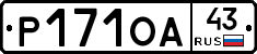 Р171ОА43 - 