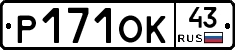 Р171ОК43 - 