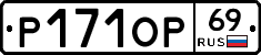 Р171ОР69 - 