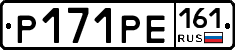 Р171РЕ161 - 