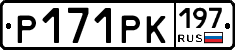 Р171РК197 - 