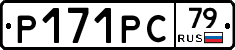 Р171РС79 - 