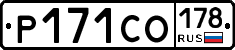 Р171СО178 - 