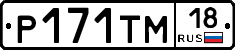 Р171ТМ18 - 