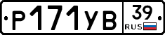 Р171УВ39 - 