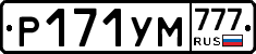 Р171УМ777 - 
