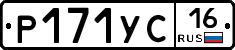 Р171УС16 - 