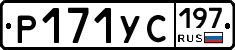 Р171УС197 - 