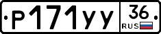 Р171УУ36 - 