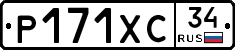 Р171ХС34 - 