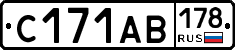 С171АВ178 - 