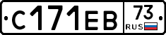 С171ЕВ73 - 