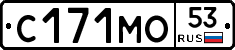С171МО53 - 