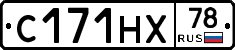 С171НХ78 - 
