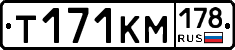 Т171КМ178 - 