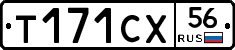 Т171СХ56 - 