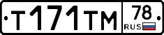 Т171ТМ78 - 