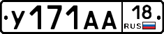 У171АА18 - 