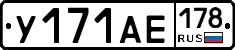 У171АЕ178 - 