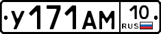 У171АМ10 - 