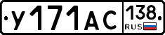 У171АС138 - 