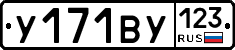 У171ВУ123 - 