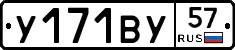 У171ВУ57 - 