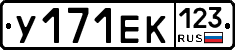 У171ЕК123 - 
