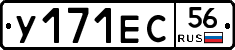 У171ЕС56 - 