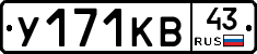 У171КВ43 - 
