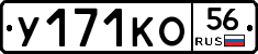 У171КО56 - 
