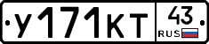 У171КТ43 - 