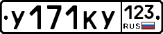 У171КУ123 - 