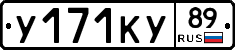 У171КУ89 - 