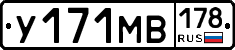 У171МВ178 - 
