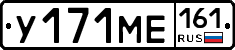 У171МЕ161 - 