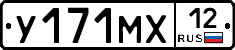 У171МХ12 - 