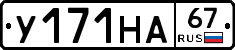 У171НА67 - 