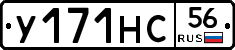 У171НС56 - 