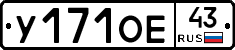 У171ОЕ43 - 