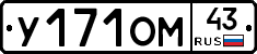 У171ОМ43 - 
