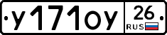 У171ОУ26 - 